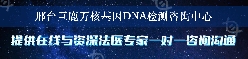 邢台巨鹿万核基因DNA检测咨询中心